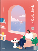 [동아] 고등 공통국어1 (최두호)