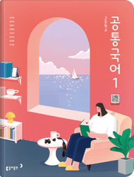 [동아] 고등 공통국어1 (최두호)