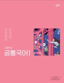 [창비] 고등 공통국어1 (최원식)