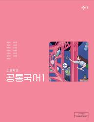 [창비] 고등 공통국어1 (최원식)