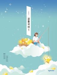 [천재] 고등 공통국어1 (김수학)