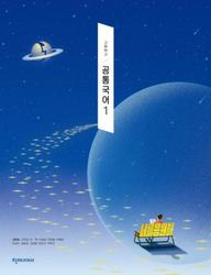 [천재] 고등 공통국어1 (김종철)