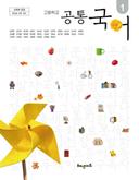 [해냄] 고등 공통국어1 (임광찬)