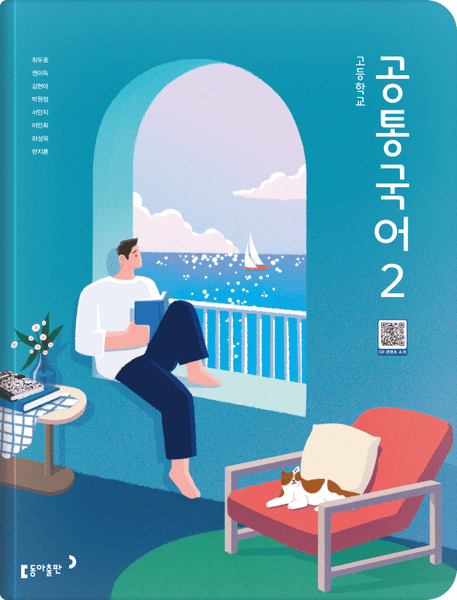 [동아] 고등 공통국어2 (최두호)