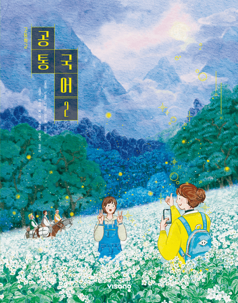 [비상] 고등 공통국어2 (강호영)