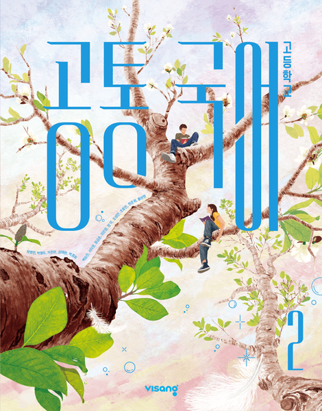 [비상] 고등 공통국어2 (박영민)