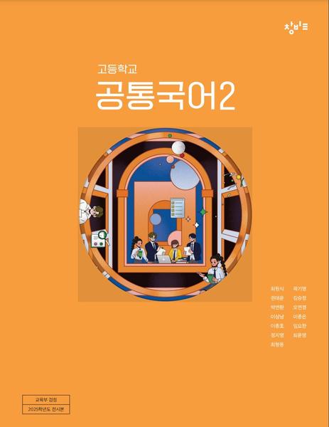 [창비] 고등 공통국어2 (최원식)