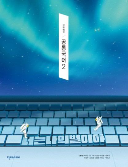 [천재] 고등 공통국어2 (김종철)