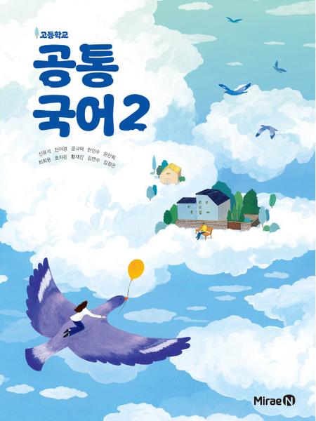 [미래엔] 고등 공통국어2 (신유식)