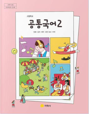 [지학사] 고등 공통국어2 (김철회)
