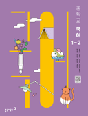 [동아] 중학 국어 1-2 (남궁민)