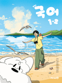 [미래엔] 중학 국어 1-2 (신유식)