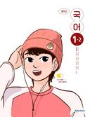 [천재] 중학 국어 1-2 (정호웅)