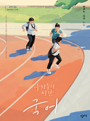 [창비] 중학 국어 1-2 (이도영)