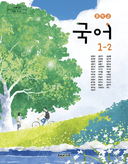 [해냄] 중학 국어 1-2 (강양희)