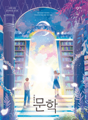 [창비] 고등 문학 (최원식)