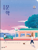[동아] 고등 문학 (최지현)