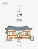 [해냄] 고등 문학 (조정래)