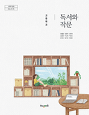 [해냄] 고등 독서와 작문 (송승훈)