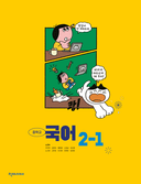 [천재] 중학 국어 2-1 (노미숙)