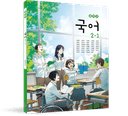 [해냄] 중학 국어 2-1 (강양희)