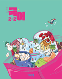 [비상] 중학 국어 2-2 (박현숙)