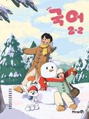 [미래엔] 중학 국어 2-2 (신유식)