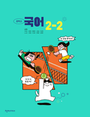 [천재] 중학 국어 2-2 (노미숙)