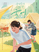 [창비] 중학 국어 2-2 (이도영)