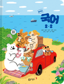 [동아] 중학 국어 2-2 (남궁민)