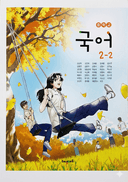 [해냄] 중학 국어 2-2 (강양희)