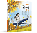 [지학사] 중학 국어 2-2 (서혁)