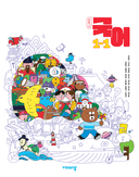 [비상] 중학 국어 1-1 (박영민)