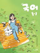 [미래엔] 중학 국어 1-1 (신유식)