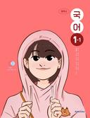 [천재] 중학 국어 1-1 (정호웅)
