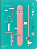 [동아] 중학 국어 1-1 (남궁민)