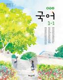 [해냄] 중학 국어 1-1 (강양희)