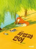 [미래엔] 고등 화법과 언어 (민병곤)
