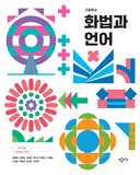 [창비] 고등 화법과 언어 (최형용)