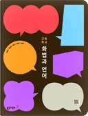 [동아] 고등 화법과 언어 (양정호)