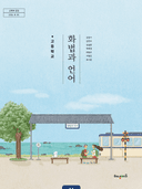 [해냄] 고등 화법과 언어 (김중수)