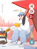 [천재] 중학 국어 2-2 (정호웅)