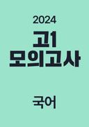 2024년 고1 모의고사