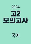 2024년 고2 모의고사