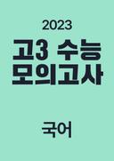 2023년 고3 대수능/모의고사