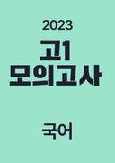 2023년 고1 모의고사