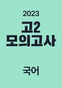 2023년 고2 모의고사