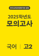 2025년 고2 모의고사