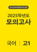 2025년 고1 모의고사