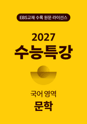 수능특강 국어영역 문학(2027)